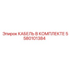 5580101384 КАБЕЛЬ В КОМПЛЕКТЕ Epiroc