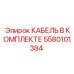 5580101384 КАБЕЛЬ В КОМПЛЕКТЕ Epiroc