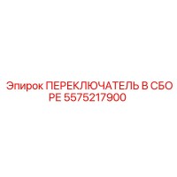 5575217900 ПЕРЕКЛЮЧАТЕЛЬ В СБОРЕ Epiroc