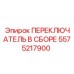 5575217900 ПЕРЕКЛЮЧАТЕЛЬ В СБОРЕ Epiroc