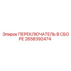 2658392474 ПЕРЕКЛЮЧАТЕЛЬ В СБОРЕ Epiroc