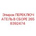 2658392474 ПЕРЕКЛЮЧАТЕЛЬ В СБОРЕ Epiroc