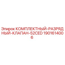 Оригинальный разрядный клапан Epiroc 1901614006 для буровых установок