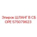 575079623 - ШЛАНГ В СБОРЕ - Epiroc
