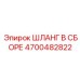 4700482822 ШЛАНГ В СБОРЕ Epiroc