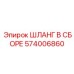 574006860 ШЛАНГ В СБОРЕ Epiroc