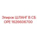 1626606700 ШЛАНГ В СБОРЕ Epiroc