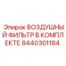 8440301184 ВОЗДУШНЫЙ ФИЛЬТР В КОМПЛЕКТЕ Epiroc