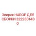 Комплект для сборки гидравлических систем Epiroc 3222301480