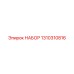 1310310816 НАБОР Epiroc
