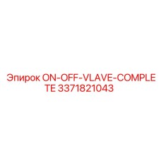 3371821043 КЛАПАН ВКЛЮЧЕНИЯ-ВЫКЛЮЧЕНИЯ ПОЛНЫЙ Epiroc