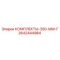 2642444984 КОМПЛЕКТЫ-350-ММ-Г Epiroc