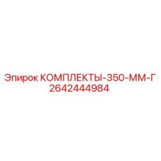 2642444984 КОМПЛЕКТЫ-350-ММ-Г Epiroc