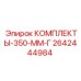 2642444984 КОМПЛЕКТЫ-350-ММ-Г Epiroc
