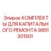 9851301501 КОМПЛЕКТЫ ДЛЯ КАПИТАЛЬНОГО РЕМОНТА Epiroc