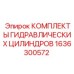 1636300572 КОМПЛЕКТЫ ГИДРАВЛИЧЕСКИХ ЦИЛИНДРОВ Epiroc