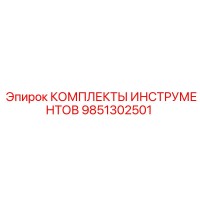 9851302501 КОМПЛЕКТЫ ИНСТРУМЕНТОВ Epiroc