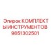 9851302501 КОМПЛЕКТЫ ИНСТРУМЕНТОВ Epiroc