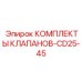 Оригинальный клапанный набор 2901990487 для техники CD25-45