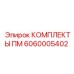 Изображение комплекта ПМ 6060005402 Epiroc, включающего детали для ремонта бурового оборудования