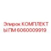 Фото комплекта ПМ 6060009919 Epiroc с деталями для технического обслуживания