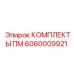 Изображение комплекта ПМ 6060009921 Epiroc с компонентами для ремонта бурового оборудования