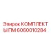 Фотография комплекта ПМ 6060010284 Epiroc, включающего запчасти для буровых машин