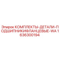 1636300194 КОМПЛЕКТЫ-ДЕТАЛИ-ПОДШИПНИКИФЛАНЦЕВЫЕ-WA Epiroc