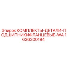 1636300194 КОМПЛЕКТЫ-ДЕТАЛИ-ПОДШИПНИКИФЛАНЦЕВЫЕ-WA Epiroc