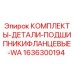 1636300194 КОМПЛЕКТЫ-ДЕТАЛИ-ПОДШИПНИКИФЛАНЦЕВЫЕ-WA Epiroc