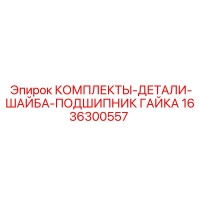 1636300557 КОМПЛЕКТЫ-ДЕТАЛИ-ШАЙБА-ПОДШИПНИК ГАЙКА Epiroc