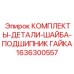 1636300557 КОМПЛЕКТЫ-ДЕТАЛИ-ШАЙБА-ПОДШИПНИК ГАЙКА Epiroc