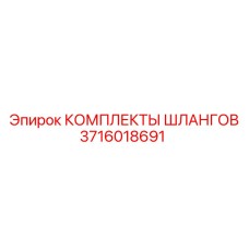 3716018691 КОМПЛЕКТЫ ШЛАНГОВ Epiroc