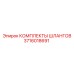 3716018691 КОМПЛЕКТЫ ШЛАНГОВ Epiroc