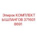 3716018691 КОМПЛЕКТЫ ШЛАНГОВ Epiroc