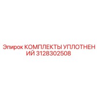 3128302508 КОМПЛЕКТЫ УПЛОТНЕНИЙ Epiroc