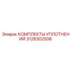 3128302508 КОМПЛЕКТЫ УПЛОТНЕНИЙ Epiroc