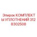 3128302508 КОМПЛЕКТЫ УПЛОТНЕНИЙ Epiroc