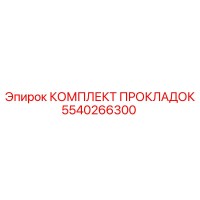 5540266300 КОМПЛЕКТ ПРОКЛАДОК | Epiroc