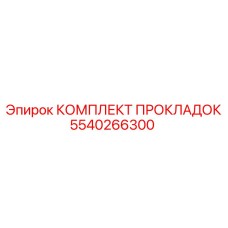 5540266300 КОМПЛЕКТ ПРОКЛАДОК | Epiroc