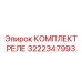 3222347993 КОМПЛЕКТ РЕЛЕ Epiroc