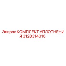 3128314316 КОМПЛЕКТ УПЛОТНЕНИЯ Epiroc