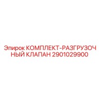 2901029900 КОМПЛЕКТ-РАЗГРУЗОЧНЫЙ КЛАПАН Epiroc