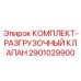 Комплект разгрузочного клапана артикул 2901029900 производитель Epiroc