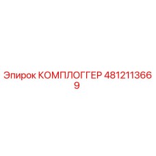 4812113669 КОМПЛОГГЕР Epiroc