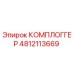 4812113669 КОМПЛОГГЕР Epiroc
