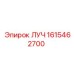 1615462700 ЛУЧ (Epiroc)