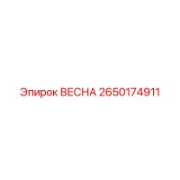 2650174911 ВЕСНА Epiroc