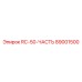 89001500 RC-50-ЧАСТЬ (Epiroc)