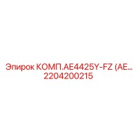 2204200215 КОМП.AE4425Y-FZ Epiroc